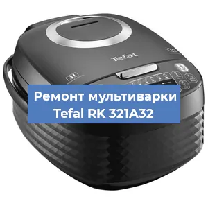Замена датчика давления на мультиварке Tefal RK 321A32 в Волгограде